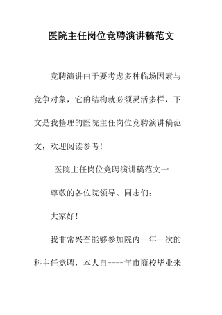 医院主任岗位竞聘演讲稿范文--精编范文