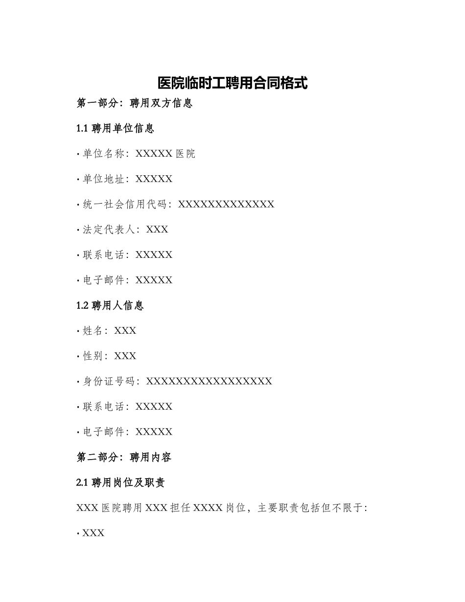 医院临时工聘用合同医院临时工聘用合同格式_第1页