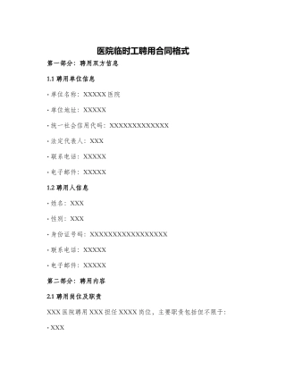 医院临时工聘用合同医院临时工聘用合同格式