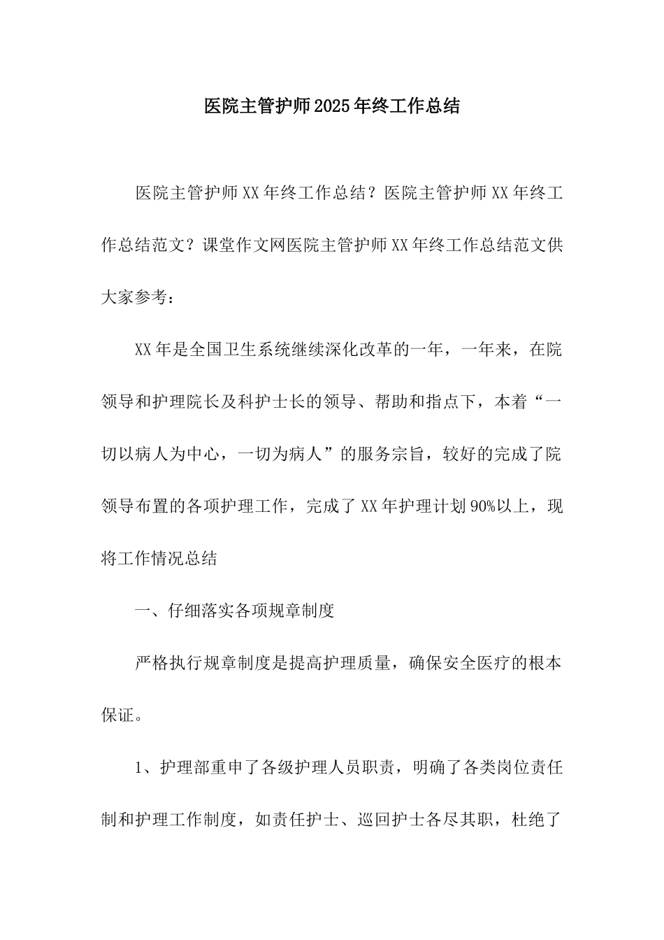 医院主管护师2025年终工作总结_第1页