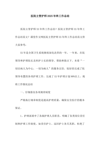 医院主管护师2025年终工作总结
