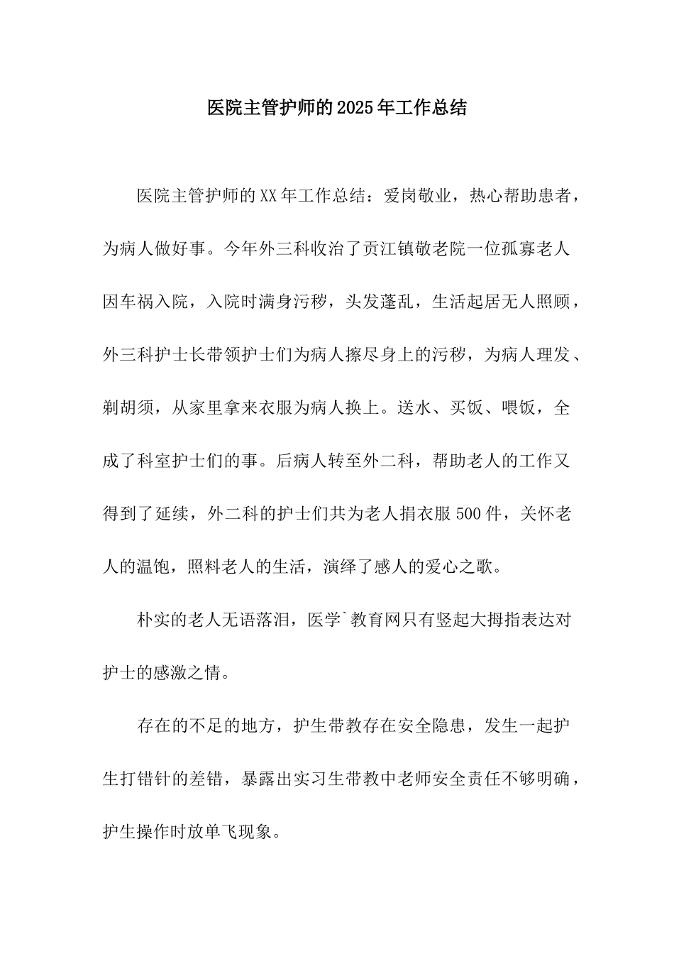 医院主管护师的2025年工作总结_第1页