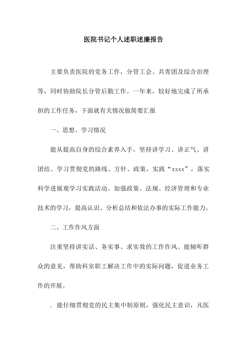 医院书记个人述职述廉报告_第1页