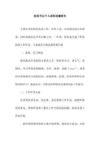 医院书记个人述职述廉报告