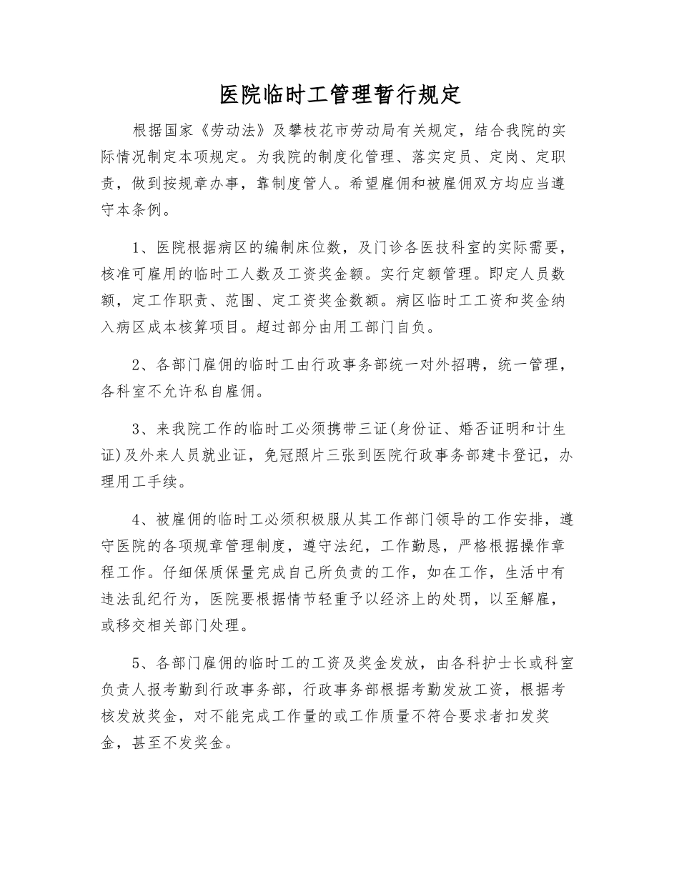 医院临时工管理暂行规定_第1页