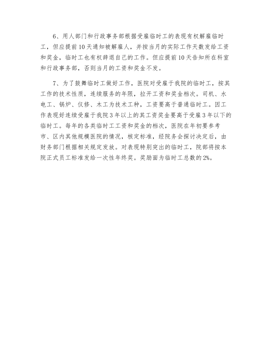 医院临时工管理暂行规定_第2页