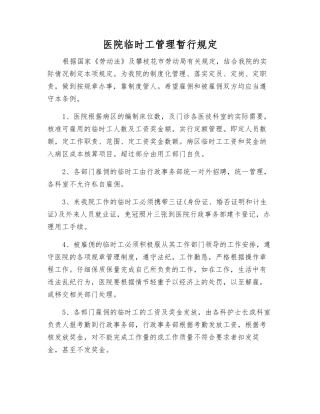 医院临时工管理暂行规定
