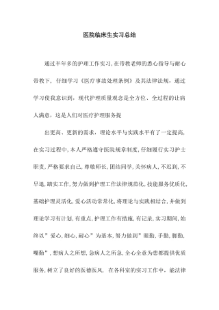 医院临床生实习总结