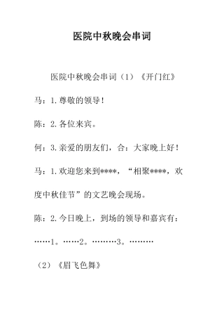 医院中秋晚会串词--精编范文