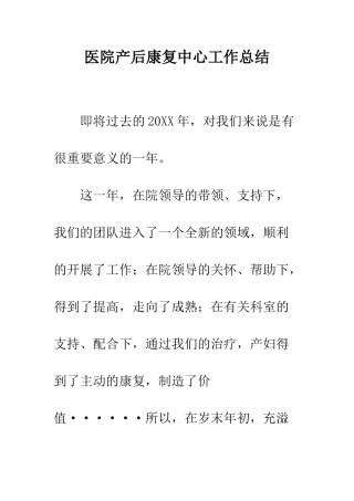 医院产后康复中心工作总结--精编范文