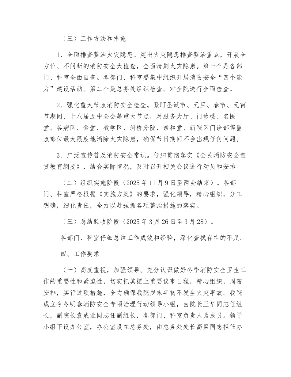 医院今冬明春消防安全专项治理行动方案_第2页