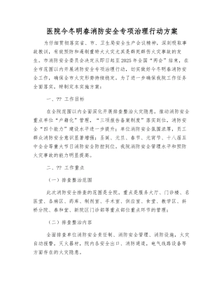 医院今冬明春消防安全专项治理行动方案