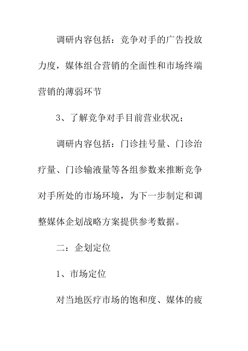医院企划主任工作思路--精编范文_第2页