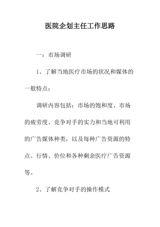 医院企划主任工作思路--精编范文