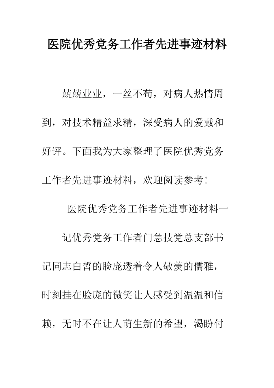 医院优秀党务工作者先进事迹材料--精编范文_第1页
