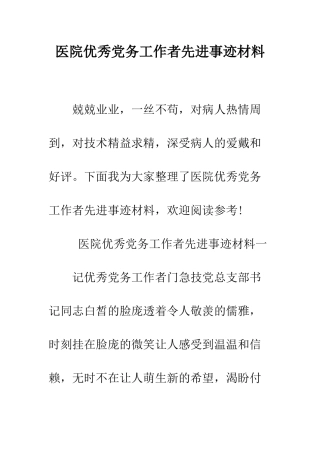 医院优秀党务工作者先进事迹材料--精编范文
