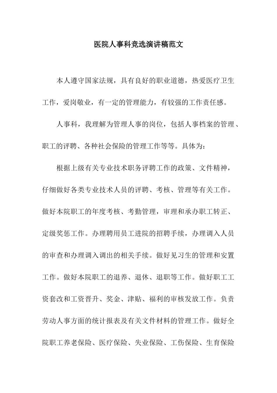 医院人事科竞选演讲稿范文_第1页