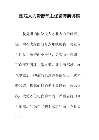 医院人力资源部主任竞聘演讲稿--精编范文