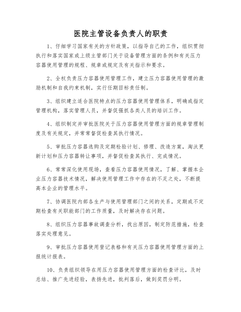 医院主管设备负责人的职责_第1页