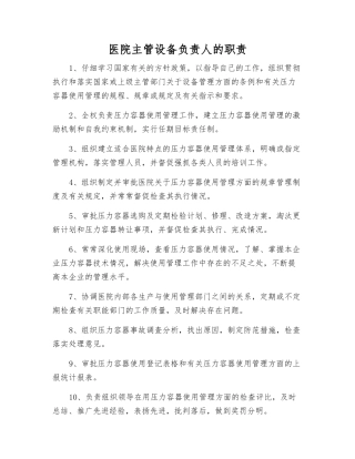 医院主管设备负责人的职责