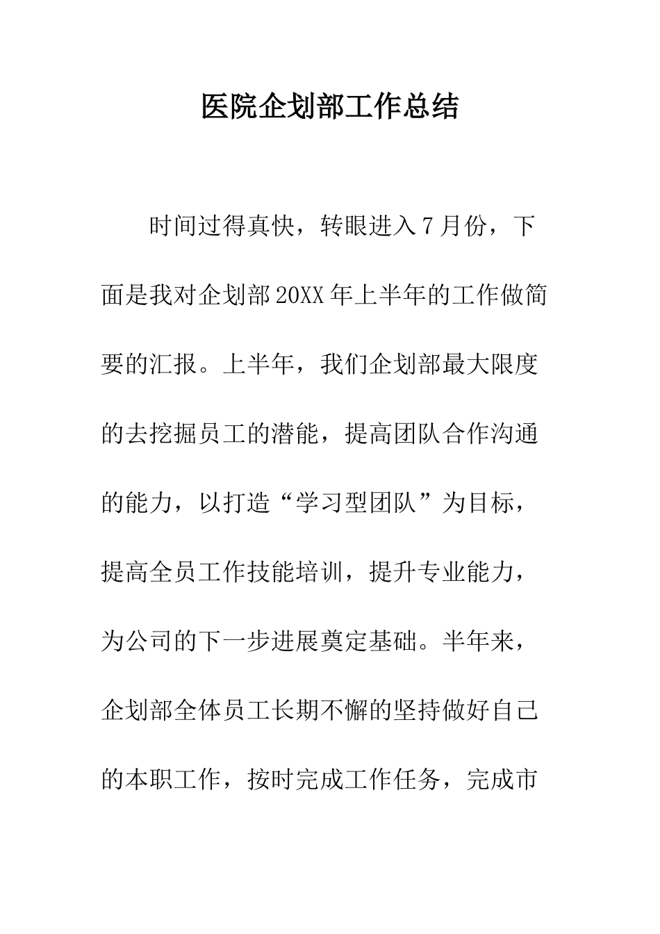 医院企划部工作总结--精编范文_第1页