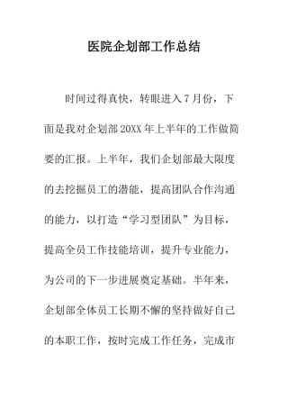 医院企划部工作总结--精编范文