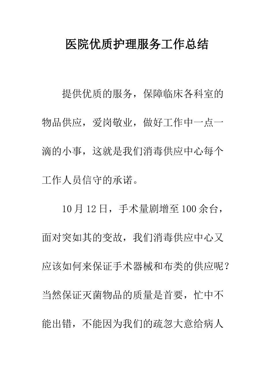 医院优质护理服务工作总结--精编范文_第1页