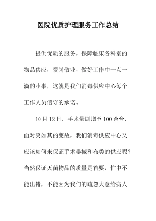 医院优质护理服务工作总结--精编范文