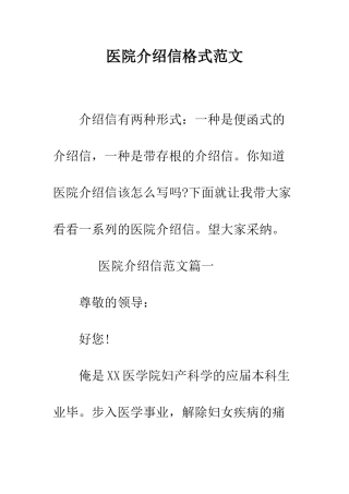 医院介绍信格式范文--精编范文
