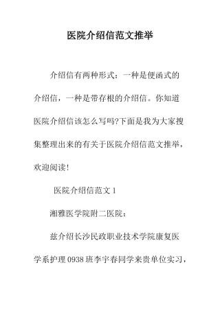 医院介绍信范文推荐--精编范文