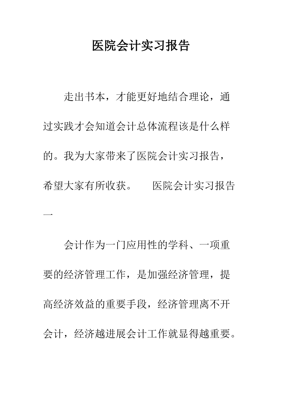 医院会计实习报告--精编范文_第1页