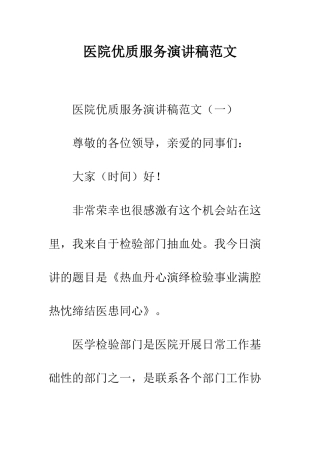 医院优质服务演讲稿范文--精编范文
