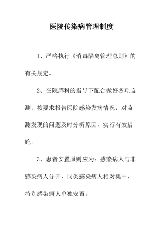 医院传染病管理制度--精编范文