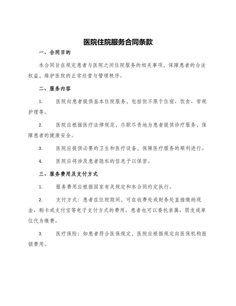 医院住院服务合同条款_第1页