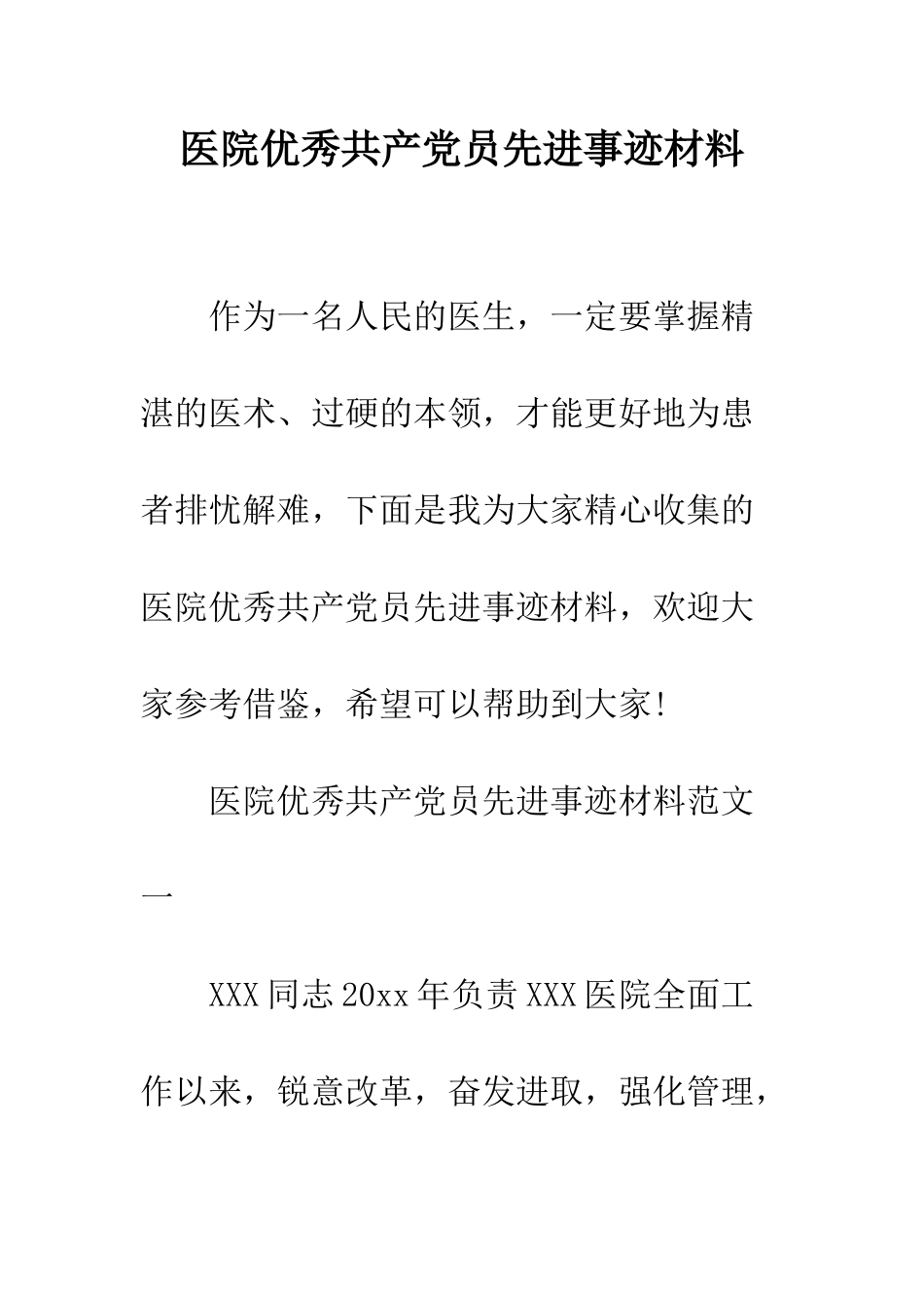 医院优秀共产党员先进事迹材料--精编范文_第1页