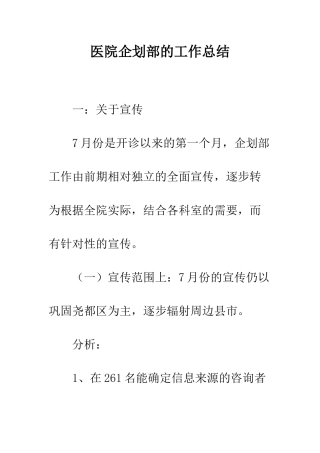 医院企划部的工作总结--精编范文