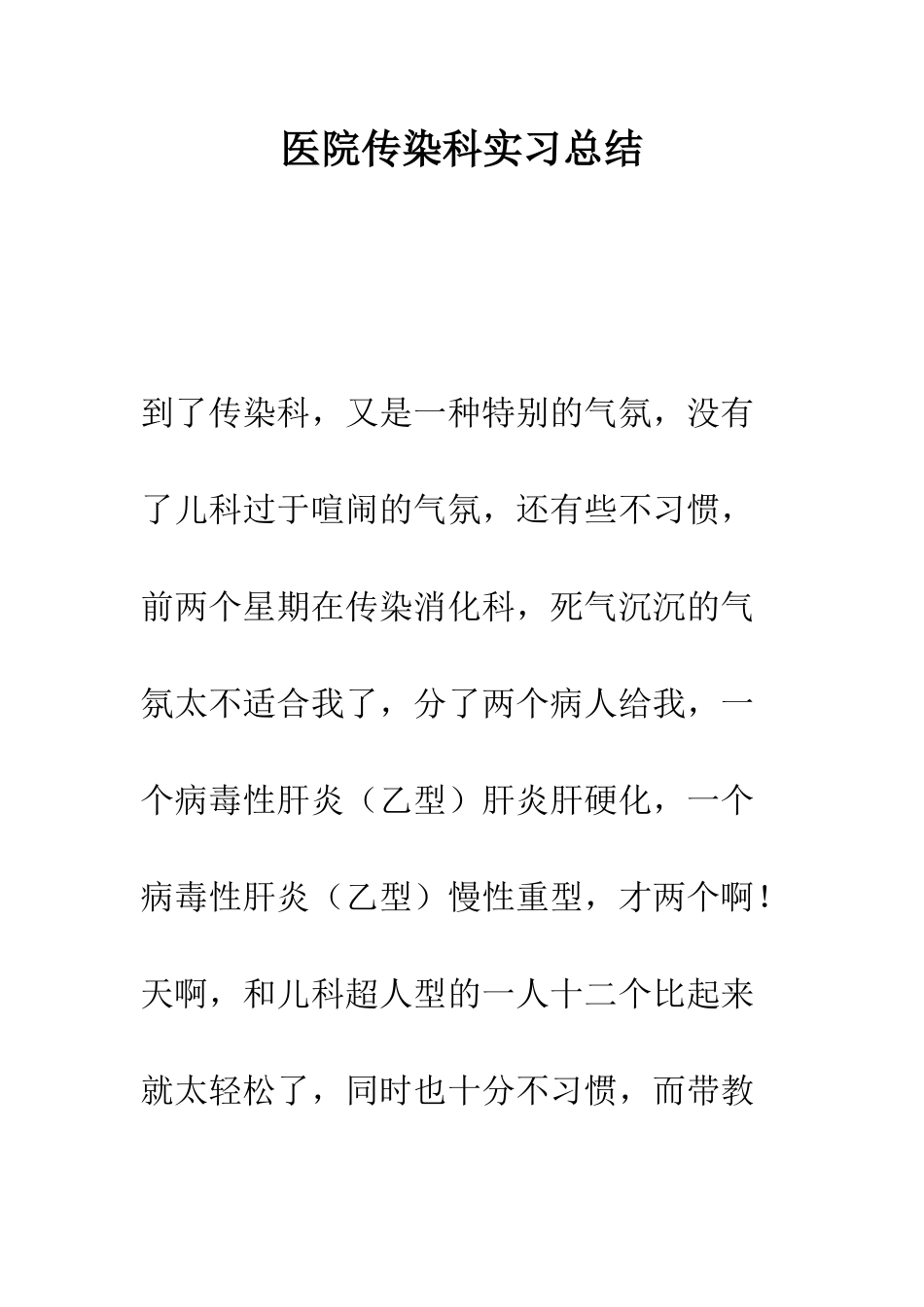 医院传染科实习总结--精编范文_第1页