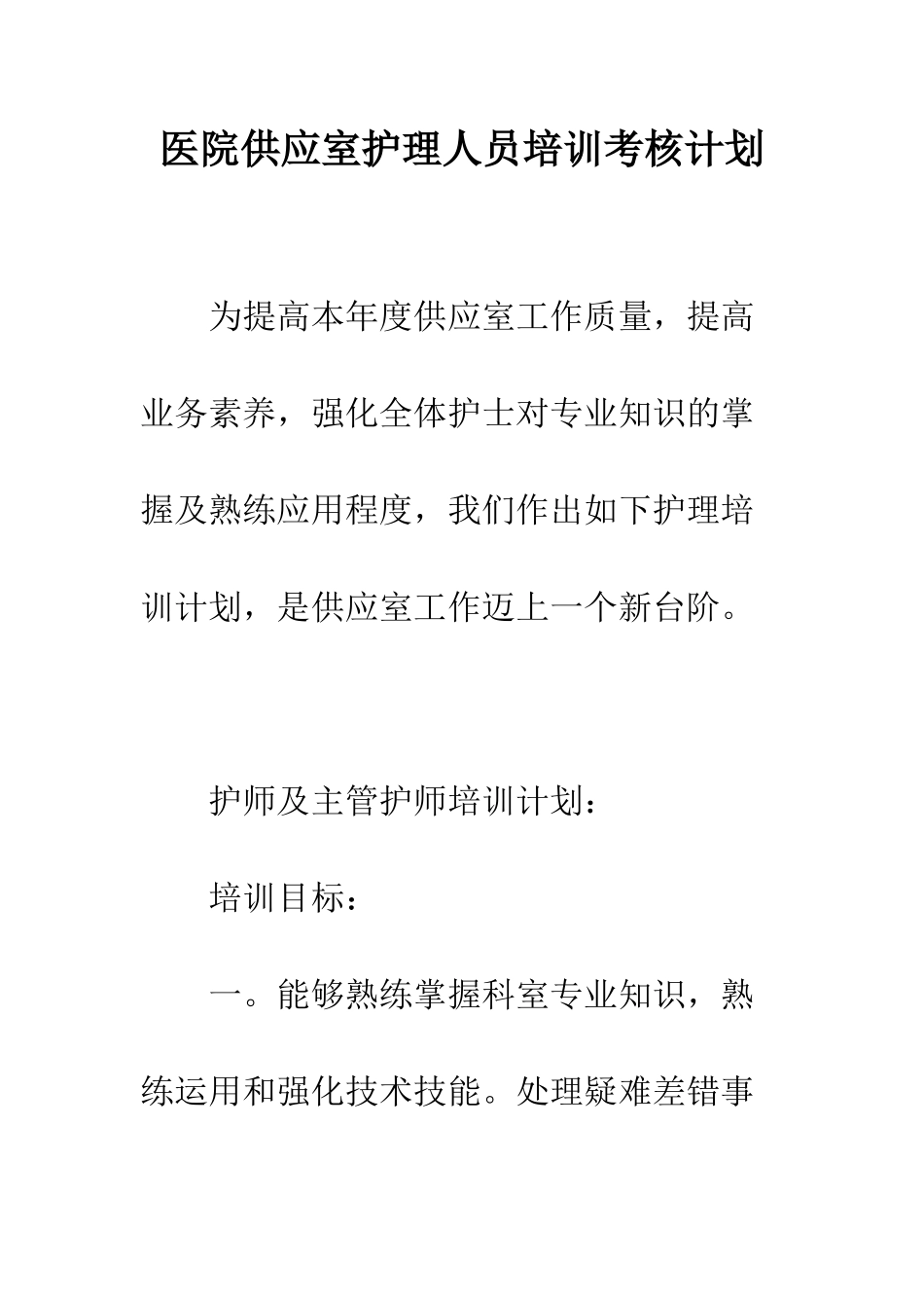 医院供应室护理人员培训考核计划--精编范文_第1页