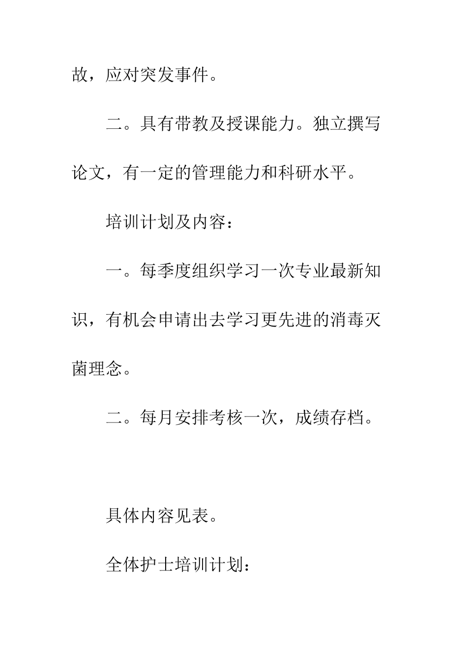 医院供应室护理人员培训考核计划--精编范文_第2页