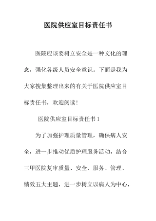 医院供应室目标责任书--精编范文