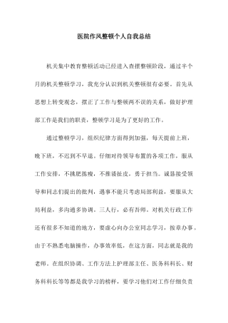 医院作风整顿个人自我总结