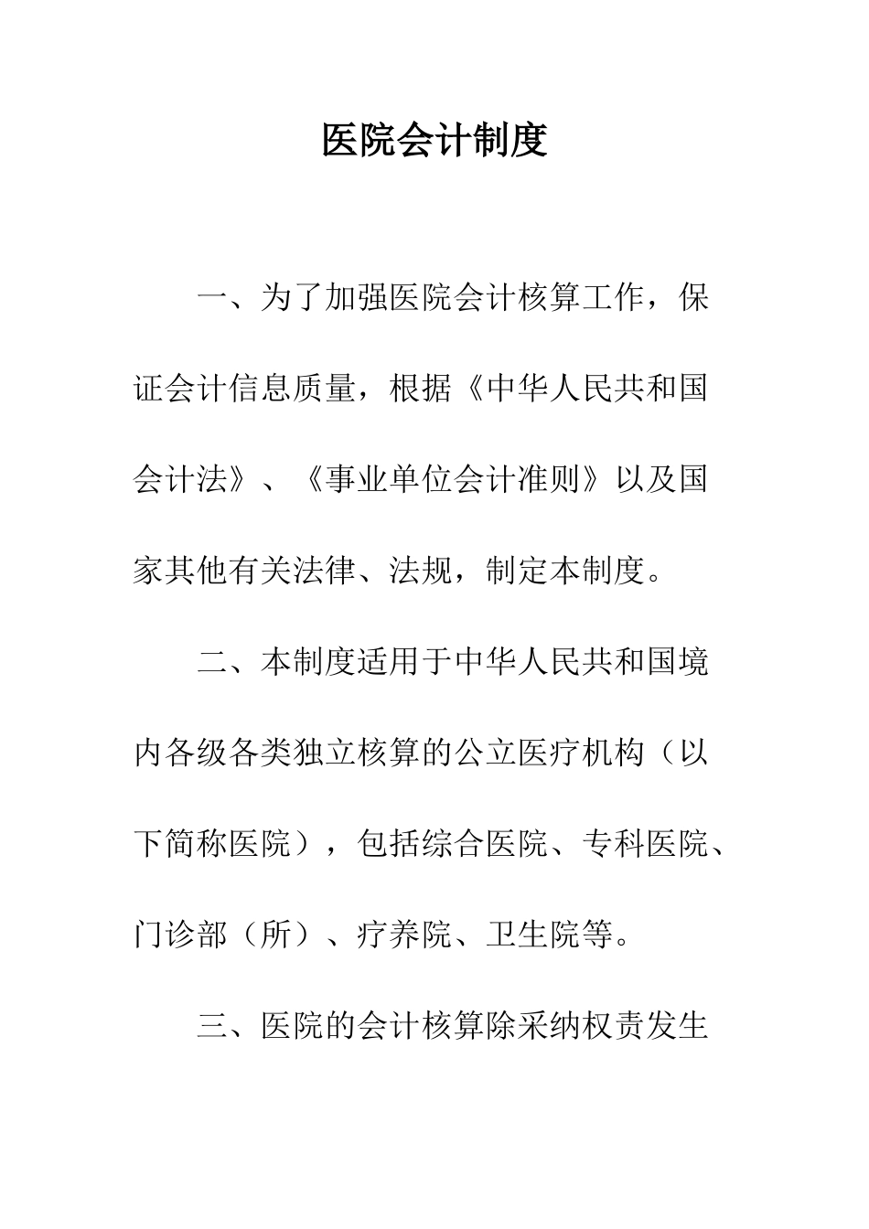 医院会计制度--精编范文_第1页