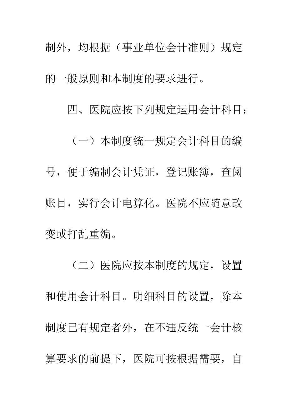 医院会计制度--精编范文_第2页