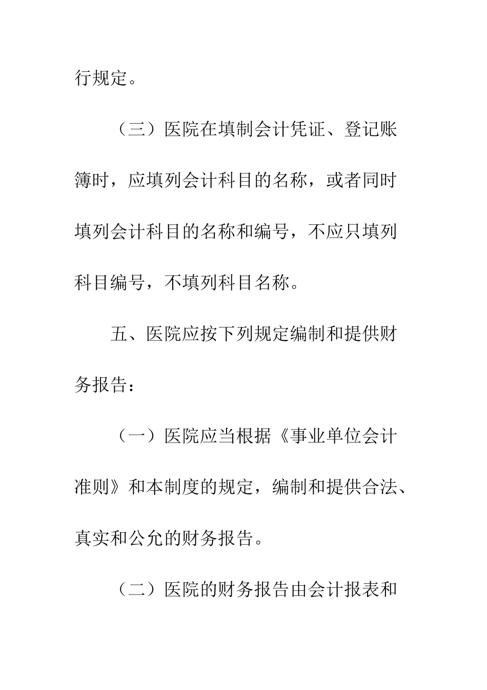 医院会计制度--精编范文_第3页