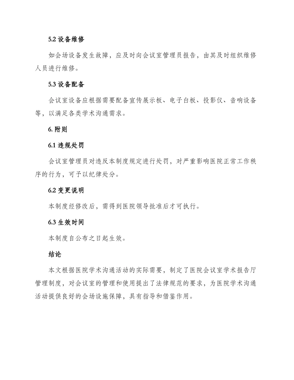 医院会议室学术报告厅管理制度_第3页