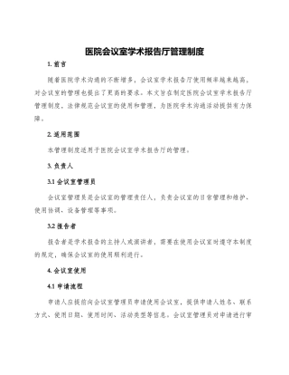 医院会议室学术报告厅管理制度
