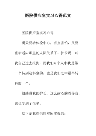 医院供应室实习心得范文--精编范文