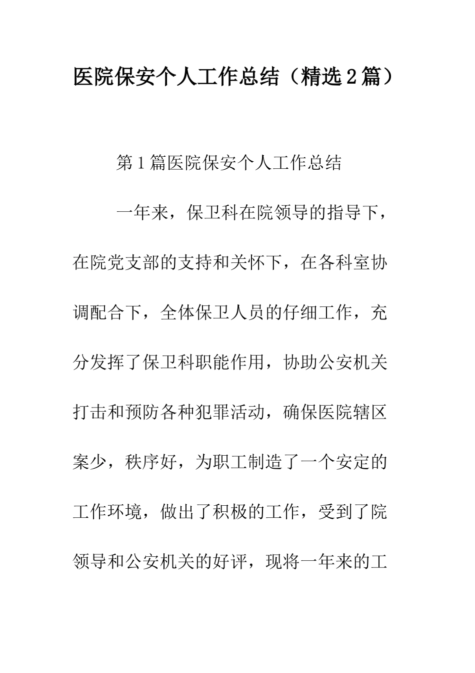 医院保安个人工作总结--精编范文_第1页