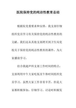 医院保持党的纯洁性教育总结--精编范文
