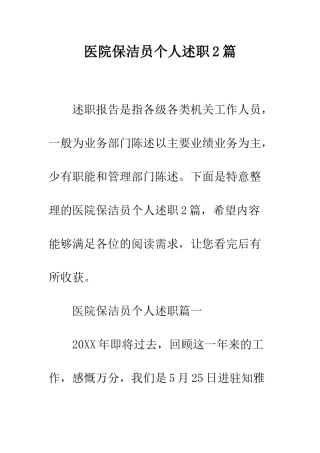 医院保洁员个人述职2篇--精编范文